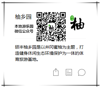柚乡园微信公众号.jpg
