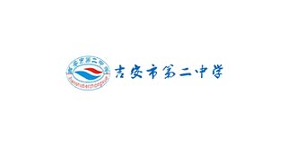 吉安市第二中学