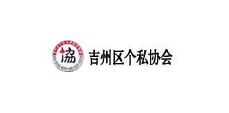 吉州区个私协会