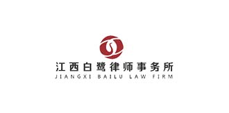 江西白鹭律所事务所