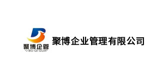 聚博企业管理有限公司